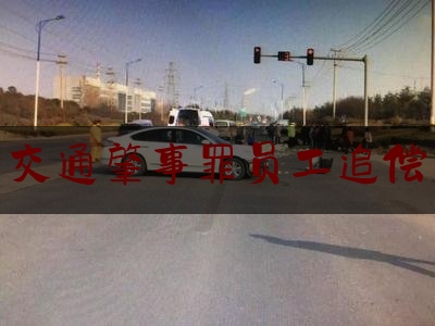 干货|交通肇事罪员工追偿,中国移动加速器官网下载