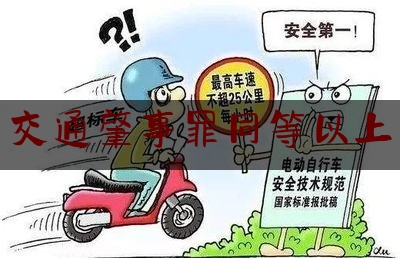 推荐秘闻知识:交通肇事罪同等以上,交通肇事罪可以不起诉吗