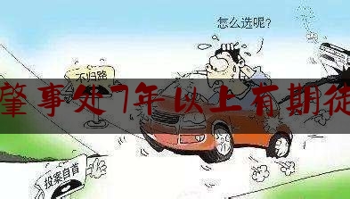 交通肇事处7年以上有期徒刑吗（酒驾醉驾代价大）