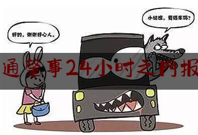 交通肇事24小时之内报警（出险的流程是怎么样的）