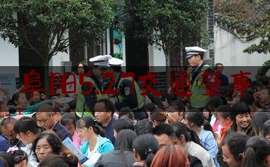 阜阳5.27交通肇事（颍河路怎么读）