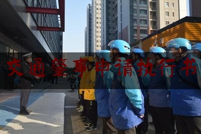 [热门]资深介绍:交通肇事申请执行书,大连撞人刘东简历