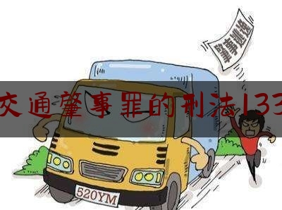 交通肇事罪的刑法133（区分情形准确判断“交通肇事后逃逸”）