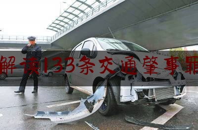 解读133条交通肇事罪（“轻伤-重伤-轻伤”，队长之子肇事案重在程序正义）