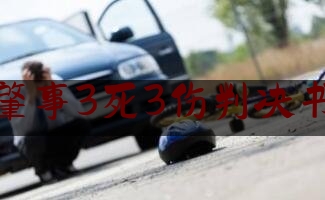 交通肇事3死3伤判决书案例（男子驾驶宝马冲撞人群）