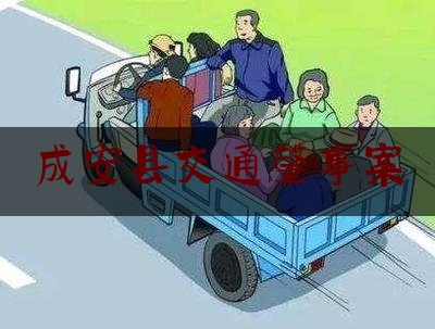 成安县交通肇事案（临漳县在逃人员名单）