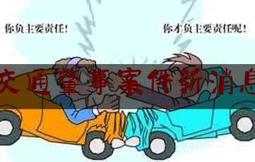 实事观点讯息:交通肇事案件新消息,尘埃落定小说在线阅读