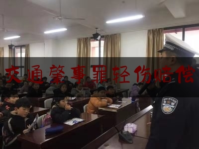 实事百科报道:交通肇事罪轻伤赔偿,交通事故赔偿有哪些费用