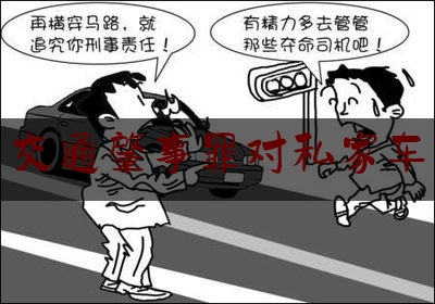 干货:交通肇事罪对私家车,司机醉驾坐车的人有啥责任