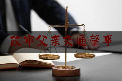 政审父亲交通肇事（孩子考上公务员父亲有前科咋办）