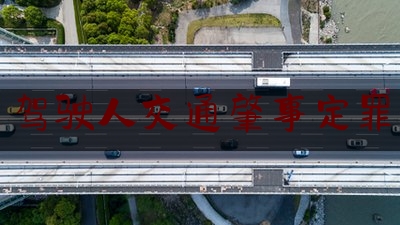 今日干货报道:驾驶人交通肇事定罪,行人参与道路交通的主要特点是什么