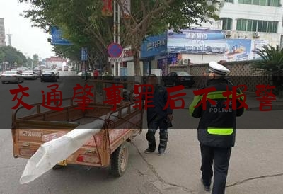 简单说一下交通肇事罪后不报警,警察酒驾怎么处理