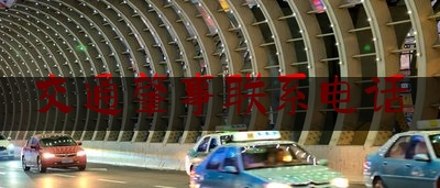 交通肇事联系电话（北京现代ix35发生交通事故 副驾安全气囊未弹出致乘客身亡）