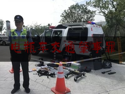 电瓶车交通肇事罪（醉酒驾驶电动车如何处罚？不同车型处罚力度不一样 图解大全来了）