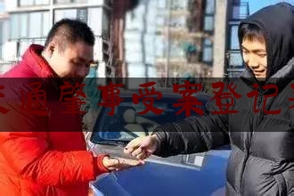 实事专业资讯:交通肇事受案登记表,曲阳县高敬池与刘宝玲