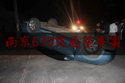 南京630交通肇事案（南京旭辉g57和建发和著）