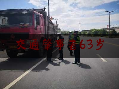 交通肇事者63岁（2死12伤！上海大渡河路发生一起交通事故，肇事司机为63岁男子）