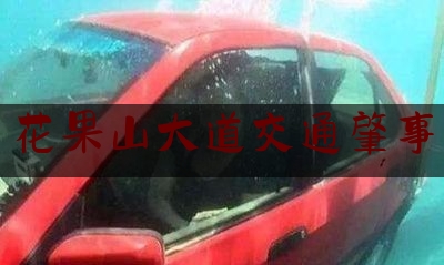 实事观点讯息:花果山大道交通肇事,女子遭车碾压 视频