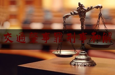 给大家科普一下交通肇事罪刑事和解,交通肇事罪刑法第几条