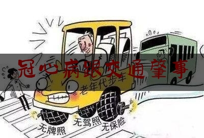 冠心病跟交通肇事（饮酒后他突发冠心病，送医途中司机迷路，众人责任该如何划分？）