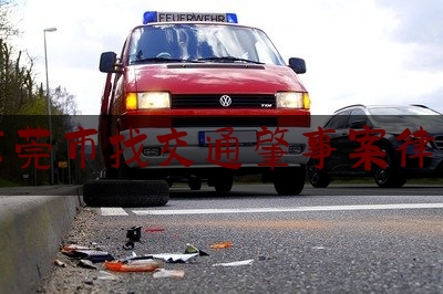 权威资深发布:东莞市找交通肇事案律师,交通事故没有住院可以要求哪些赔偿