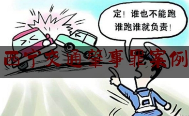 西宁交通肇事罪案例（西宁交警通报一起致4伤交通事故：肇事司机冒进交通***号）
