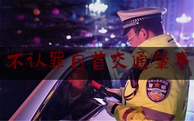 给大家普及一下不认罪自首交通肇事,交通肇事罪量刑标准