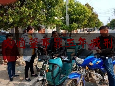 交通肇事罪五年减刑（25秒视频，让他获准减刑……）