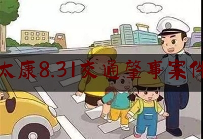 太康8.31交通肇事案件（太康县交警连续侦破两起交通肇事逃逸案）