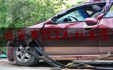 交通肇事致2人以上重伤（车祸致2死3伤，广东揭西警方发布通报）