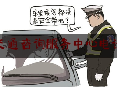 交通咨询服务中心电话（北京交通咨询服务中心电话）