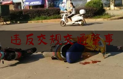 违反交规交通肇事（什么是交通肇事罪?汽车司机因交通事故致人死亡，都要追究刑事责任吗?）