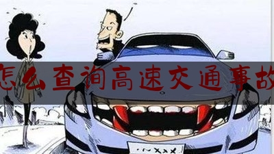 怎么查询高速交通事故（山西太原高速路况查询电话）