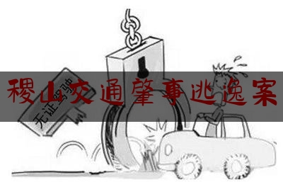 [阅读]秘闻消息:稷山交通肇事逃逸案,山西失信人员照片曝光