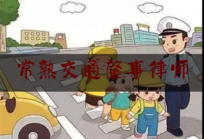 常熟交通肇事律师（常熟律师事务所咨询电话）
