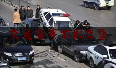 交通肇事不报交警（小事故没报警私了 后期还有责任吗）