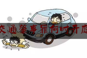 分享看法大全:交通肇事罪何时开庭,湖南娄底两车相撞