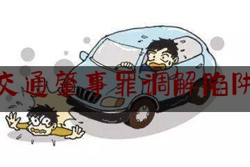 实事专业资讯:交通肇事罪调解陷阱,保险公司为什么不同意调解