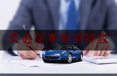 交通肇事刑满释放（朋友醉驾我被判变相纵容是什么罪）