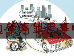 一起来了解一下交通肇事罪民事时间,交通运输科普讲解大赛