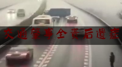 交通肇事全责后遗症（交通事故，受伤方注意什么？如何索赔？肇事方注意什么如何出险？）