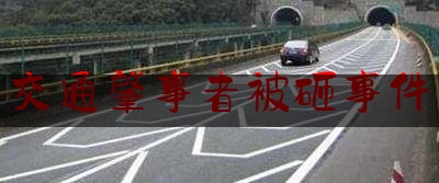 长见识!交通肇事者被砸事件,武汉一块钱引发的血案图片