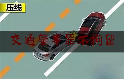 交通肇事罪不拘留（无证驾驶撞死人,驾驶员没有被拘留）