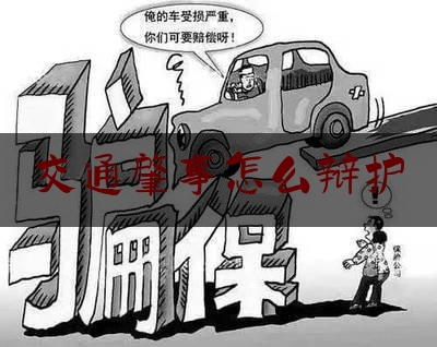 交通肇事怎么辩护（交通肇事罪量刑司法解释及辩护）