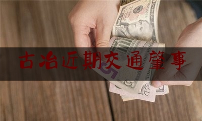 古冶近期交通肇事（唐山市古冶区车祸图片）