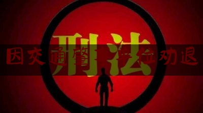 因交通肇事单位劝退（公司部门解散调动岗位不合适）