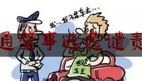 分享看法速递:交通肇事逃逸谴责他,江西城管打人视频