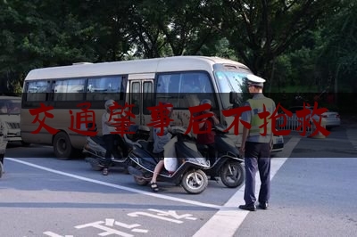 交通肇事后不抢救（交通肇事后，虽留在原地但不救人，应认定逃逸！）