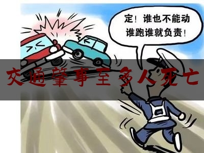 分享看法大全:交通肇事至多人死亡,浙江诸永高速公路有限公司