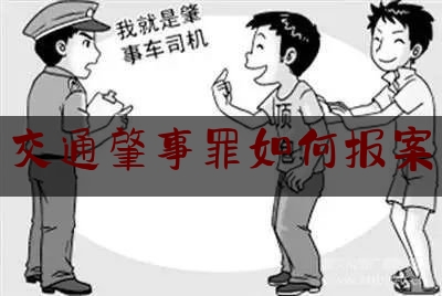 实事专业资讯:交通肇事罪如何报案,叉车上路发生交通事故怎么处理